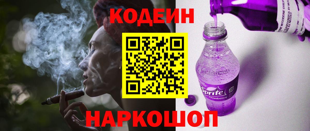 Кодеин Purple Drank  Вход с VPN  Codein Purple Drank  Еманжелинск 